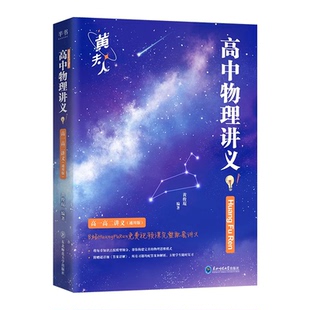 2026适用黄夫人物理讲义高一高二+一轮复习讲义高考全国高中通用知识点考点总结必刷题搭佟大大数学高考物理高三一轮复习资料