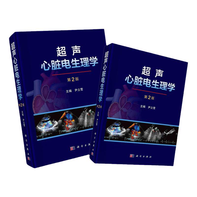 超声心脏电生理学 第2二版 介绍超声心脏电生理技术 临床应用 发展方向和目标 超声医学技术及方法的建立 尹立雪 科学出版社