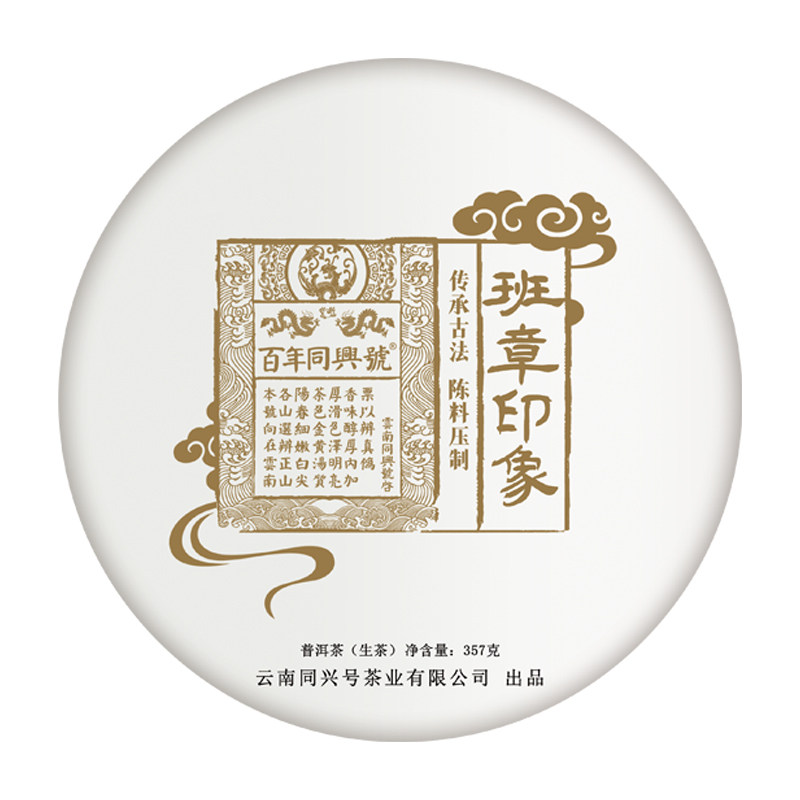 新品云南同兴普洱茶饼班章印象