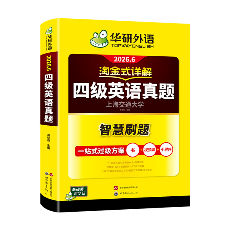 当当网】备考2026年6月华研外语四级淘金式考试真题试卷大学生英语四六级考试资料历年真题详解单词汇书阅读听力翻译写作文cet46