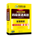 当当网】备考2026年6月华研外语四级