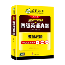 当当网】备考2026年6月华研外语四级