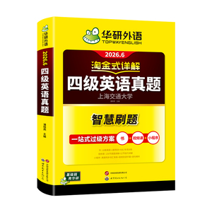 当当网备考2026年6月华研外语四级淘金式考试真题试卷大学生英语四六级考试资料历年真题详解单词汇书阅读听力翻译写作文cet46