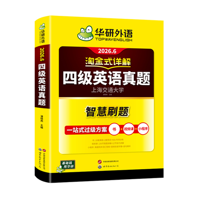 当当网】备考2026年6月华研外语四级淘金式考试真题试卷大学生英语四六级考试资料历年真题详解单词汇书阅读听力翻译写作文cet46