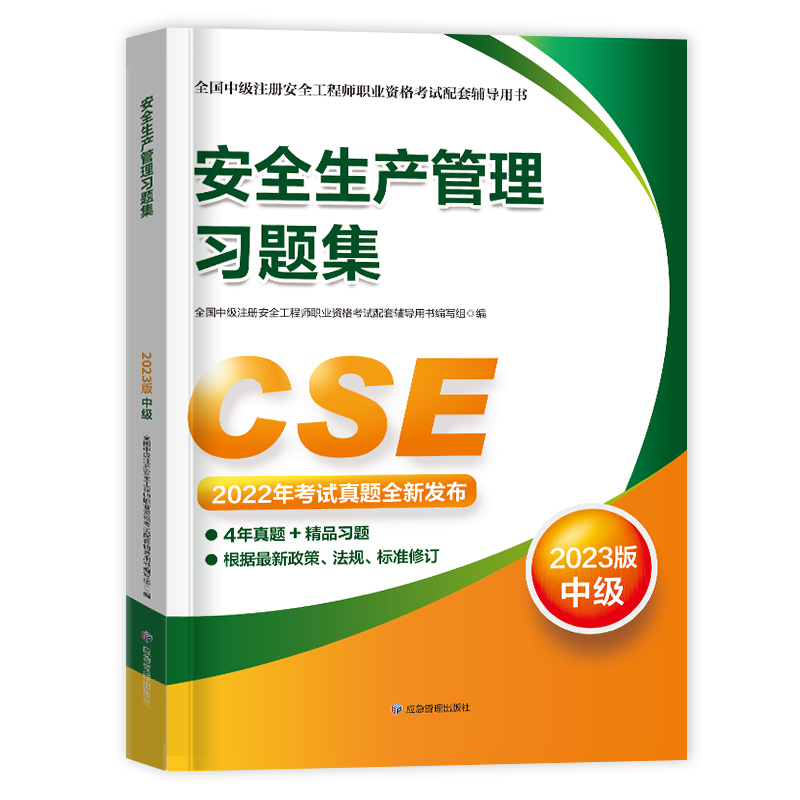 【生产管理习题集】官方中级注册安全师工程师2024年教材预售配套习题集安全生产管理全国中级注安师考试用书搭配历年真题库2023