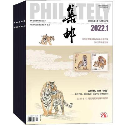 集邮杂志新刊艺术全年12期