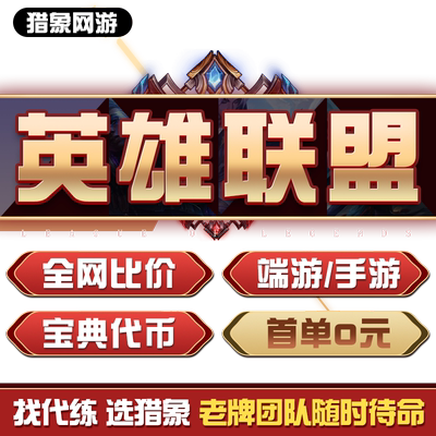 【官方认证/工作室】lol代练英雄联盟手游端游打排位定位赛定级赛