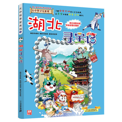 正版湖北寻宝记大中华寻宝记系列