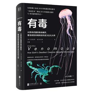 【樊登读书app推荐】官方现货包邮 有毒 从致命武器到救命解药 史密森年度优秀科普书植物动物知识遗传自然学说畅销书籍