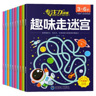 全10册专注力训练趣味走迷宫 3-6岁大脑开发益智早教书籍逻辑提高观察力注意力训练找茬游戏 智力开发动脑阅读找不同数学思维