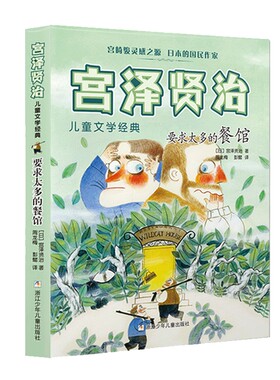 宫泽贤治要求太多餐馆儿童文学