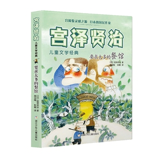宫泽贤治作品3册 任选 要求太多的餐馆 银河铁道之夜 荐阅读书籍8-12周岁五年级小学生课外书儿童文学童话 浙江少年儿童出版社