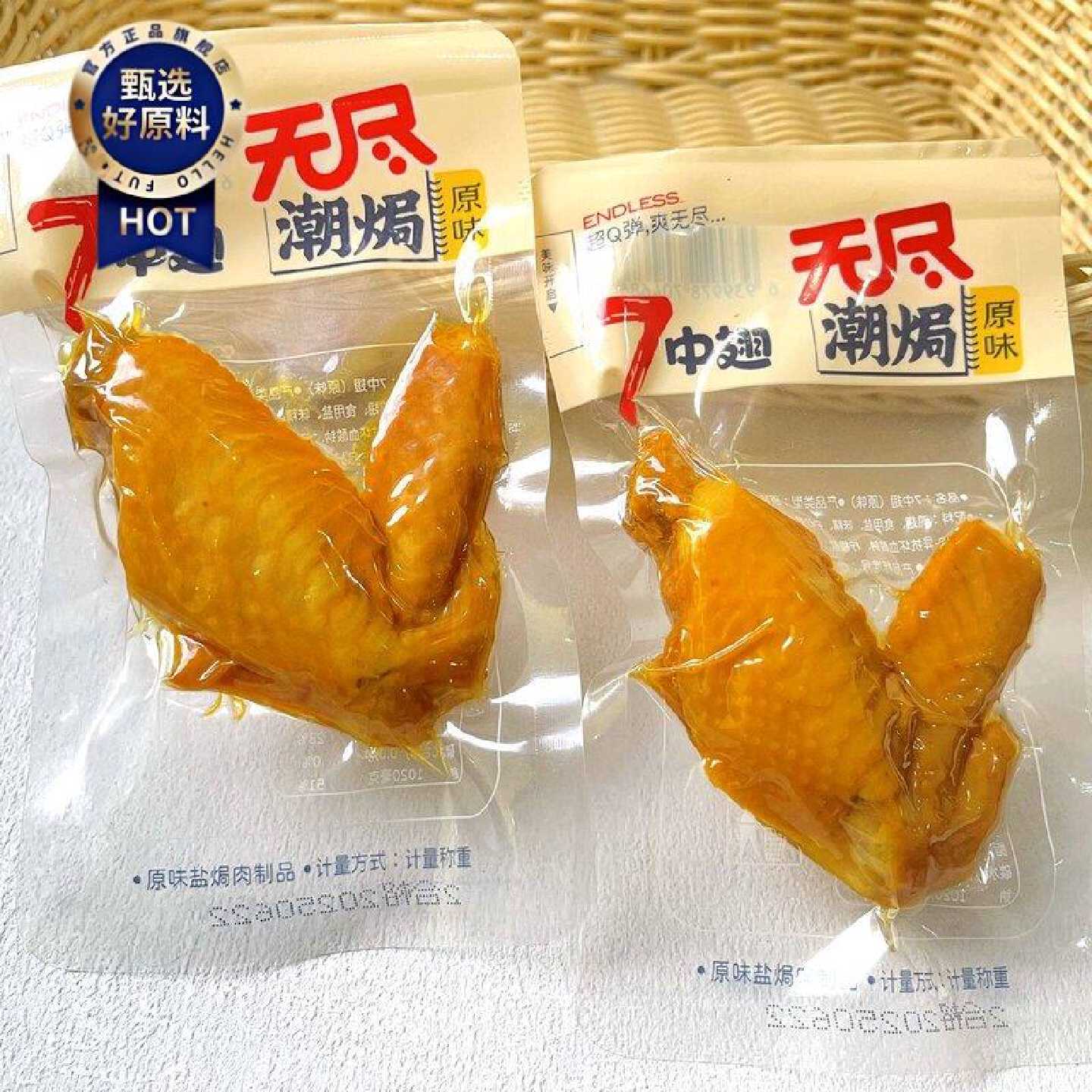 无尽潮焗7中翅卤味熟食称重即食盐焗原味鸡翅膀追剧解馋零食小吃