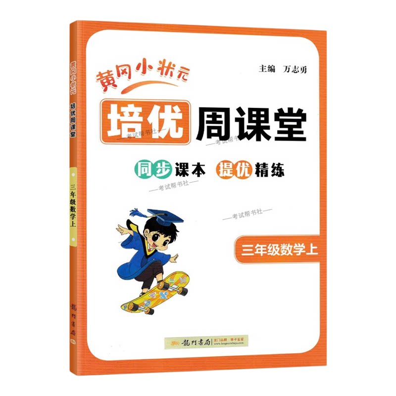 2025秋龙门书局黄冈小状元培优周课堂数学三年级上册同步练习册专项训练人教版同步课本提优精练视频讲解知识点复习重难点讲解