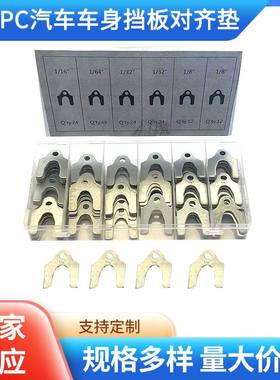 供应144PC汽车车身挡板对齐垫批发现货固定对齐垫