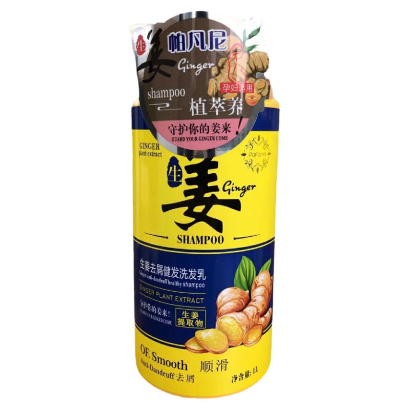 帕凡尼生姜洗发水控油滋养去屑