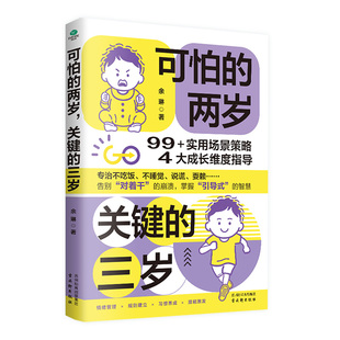 正版可怕的两岁关键的三岁99实用场景策略四大成长维度指导科学引导孩子懂事自律有规矩两岁到三岁关键挑战的养育实战指南家教书籍