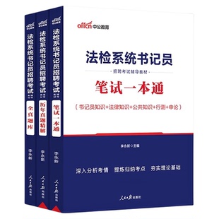 书记员考试资料备考用书中公教育2026年法院检察院法检系统综合法律基础知识教材历年真题题库雇员聘用制笔试一本通陕西山东省试题