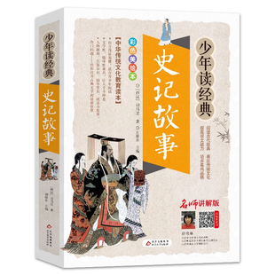 【官方正版】史记故事/少年读经典儿童书籍 世界经典名著 三四五六年级小学生课外阅读写给儿童的中国历史青少年版7-8-10-12岁全册