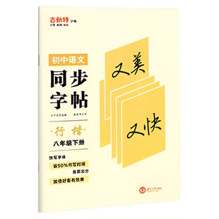 优翼2024春版初中语文同步字帖行楷七年级下册八年级下册练字帖中学生初中生专用硬笔书法楷书临摹钢笔字练字本同步教材临写本