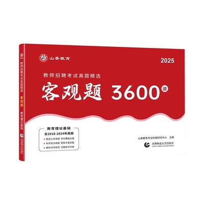 山香3600题2026年教师招聘教材