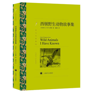 【新华文轩】西顿野生动物故事集 (加)欧内斯特·汤普森·西顿(Ernest Thompson Seton)