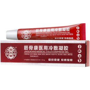 宝元堂筋骨康医用冷敷凝胶 宝元堂医用疼痛凝胶官方旗舰店正品