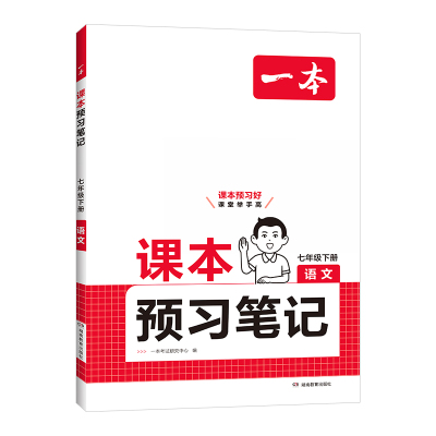 一本预习笔记七八年级下册
