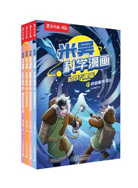【新书加赠】米吴科学漫画第九辑