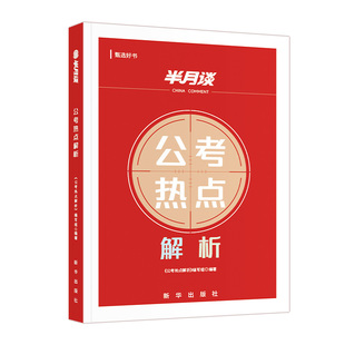 半月谈公考热点解析公务员考试2026国考省考申论时政考情规律教材事业单位招警教师招聘三支一扶河南湖北云南广东山西福建