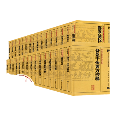正版30本全套中医古籍整理丛书重刊系列 证治准绳黄元御医集四圣心源河间医集黄帝内经语译针灸甲乙经伤寒论千金要翼方人卫出版