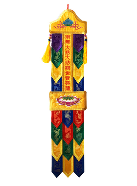 南无观世音经幡旗幢帐幡神幡菩萨