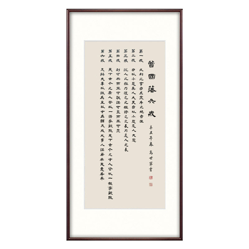 墨经阁曾国藩六戒书法书画作品