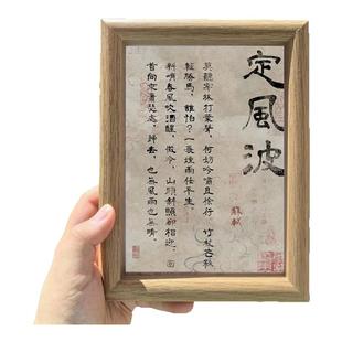 定风波书法相框纯手工字画全文摆件书房客厅摆件含相框玄关摆件