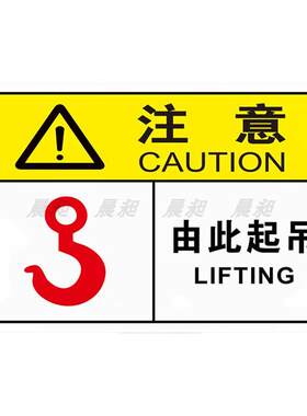 由此起吊贴纸标识牌安全机械设备