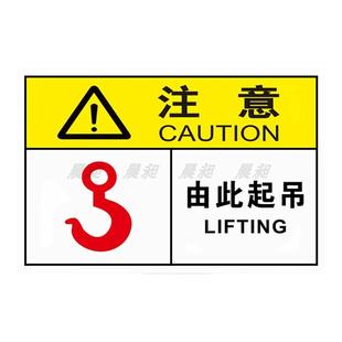 由此起吊标签贴纸标识牌吊装标志安全标识机械设备警示标贴工厂车间机器标示贴吊装位置挂钩处重心起吊点指示