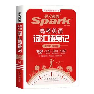 星火英语高考英语词汇随身记高中英语3500词汇高一二三年级短语单词记背神器核心速记手册熟词生义语法全解真题例句便携式口袋书