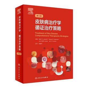 皮肤病治疗学 循证治疗策略色斑红斑狼疮实用美容皮肤科学瘢痕治疗技术诊断图谱医美人民卫生出版社皮肤科病学大全医生医学书籍