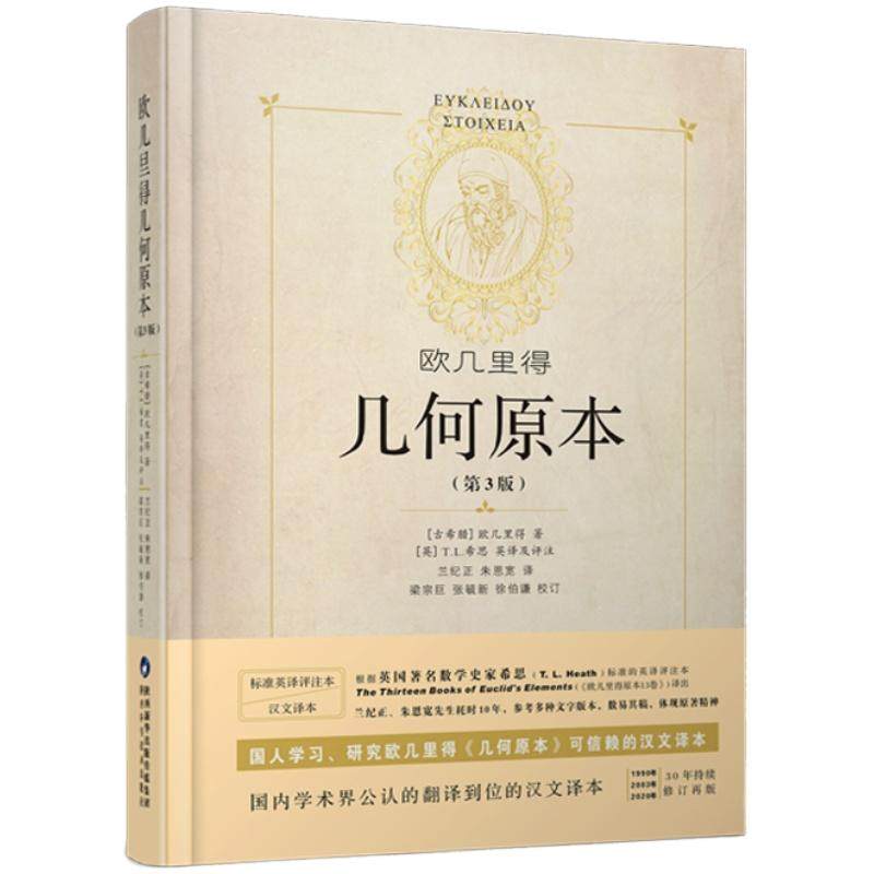 硬壳精装】几何原本原版欧几里得第3版16开全新修订原版兰纪正朱恩宽译 陕西科学技术出版数学原理初高中生几何模型辅助线思维
