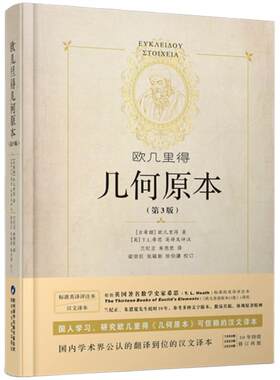 出版社正版速发几何原本欧几里得