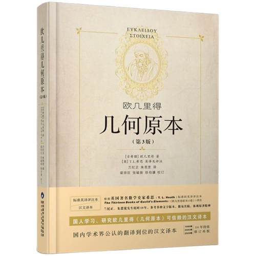 硬壳精装】几何原本原版欧几里得第3版16开全新修订原版兰纪正朱恩宽译 陕西科学技术出版数学原理初高中生几何模型辅助线思维训练