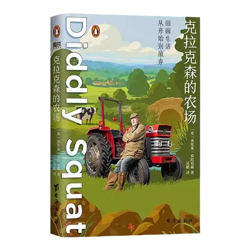 克拉克森的农场 开着兰博基尼拖拉机去种地 一个植物杀手的另类自然随笔 让人笑到打鸣的硬核田园诗 文学作品集