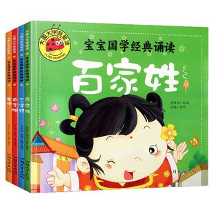 全4册宝宝国学经典诵读三字经百家姓弟子规唐诗三百首0-3-6岁幼儿早教启蒙儿童书籍 小学生一二三四五六年级课外书绘本读物