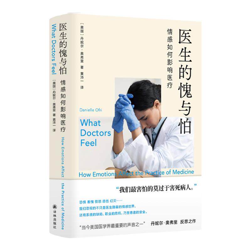 医生的愧与怕：情感如何影响医疗 医学人文丛书 揭开医生无人知晓的情感明暗面权威视角真实调查坦诚书写医生恐惧羞愧愤怒悲伤译林
