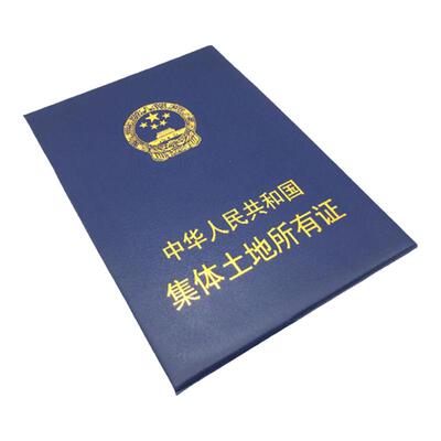 集体土地使用所有证书封皮