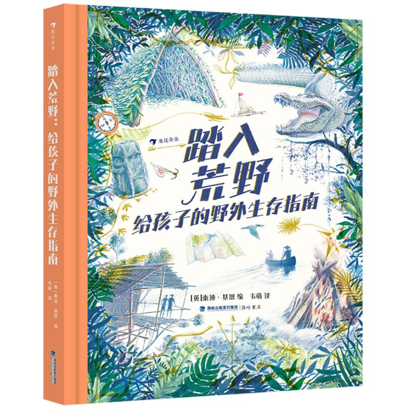 踏入荒野给孩子的野外生存指南
