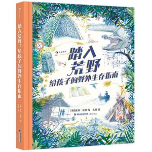 踏入荒野给孩子的野外生存指南