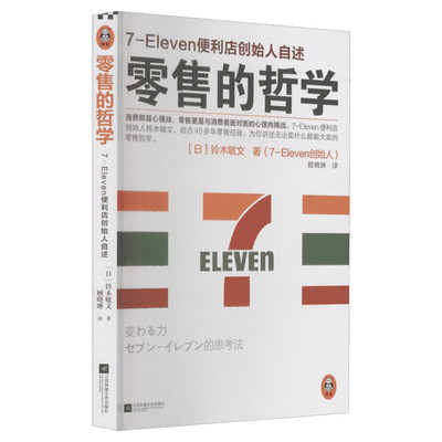 【新版】零售的哲学(7-Eleven711便利店创始人自述) 消费即是心理战 零售 是与消费者面对面的心理肉搏战 40多年零售经验