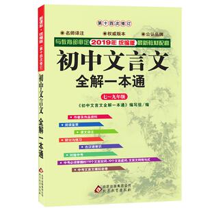 2026适用初中文言文全解一本通附视频讲解人教版新华书店书籍