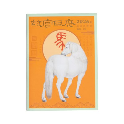 故宫日历2026年生肖版故宫日历